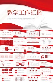 红色大气学校教学工作汇报PPT