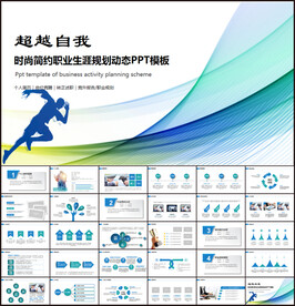 职业生涯规划PPT模板