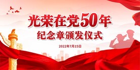 光荣在党50年 