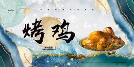 烤鸡