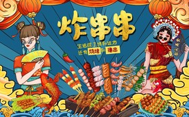 炸串背景墙图片