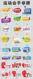 运动会手举牌