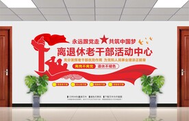 离退休老干部活动中心
