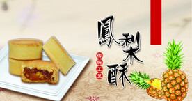 凤梨酥包装