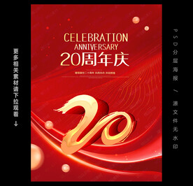 20周年庆