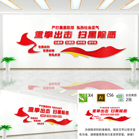 扫黑除恶文化墙