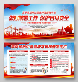 夏季防暑宣传栏