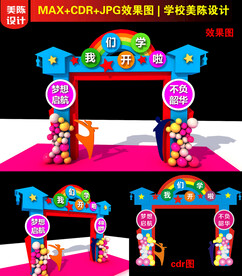 开学拱门设计
