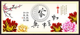 家和万事兴
