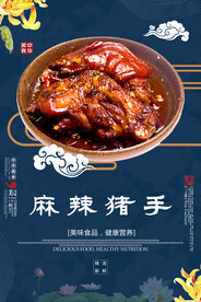 麻辣猪手