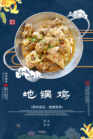 地锅鸡