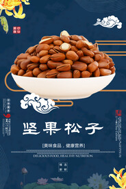 坚果松子