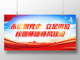 校园师德师风标语展板
