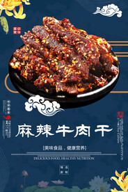 麻辣牛肉干