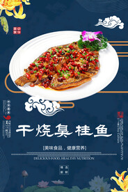 干烧臭桂鱼