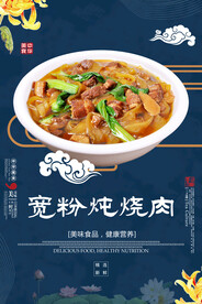 宽粉炖烧肉