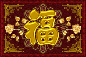 福字地毯