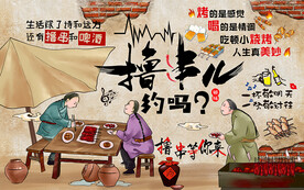 撸串儿约吗烧烤工装背景墙