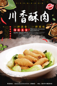 川香酥肉