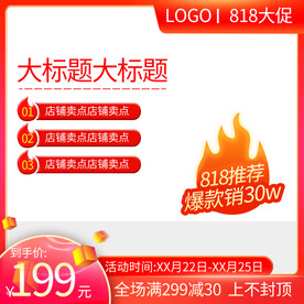 橙色通用818主图