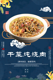 干菜炖烧肉