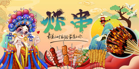 国潮炸串背景墙