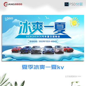 冰爽一夏汽车展板