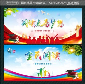 阅读点亮梦想 全民阅读