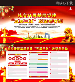 五基三化攻坚年行动