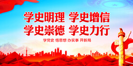  学党史展板