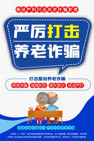 防范养老诈骗宣传海报