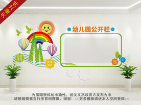 幼儿园公开栏