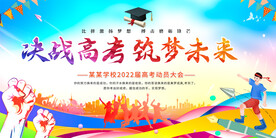 高考动员大会展板