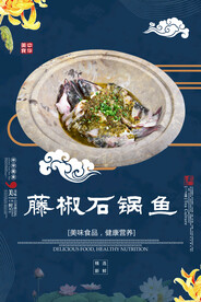 藤椒石锅鱼