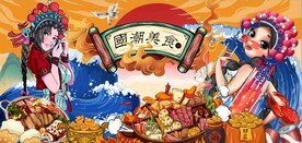 时尚京剧花旦国潮美食背景墙