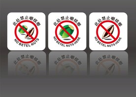 禁止槟榔标识
