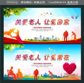 关爱老人 让爱回家 