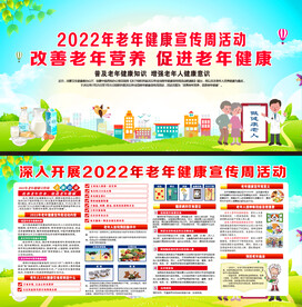 老年健康宣传周
