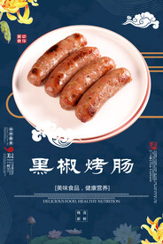 黑椒烤肠