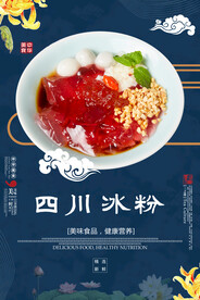 四川冰粉