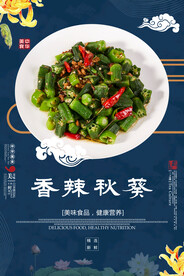 香辣秋葵