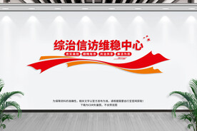 信访维稳中心