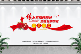 石榴籽精神