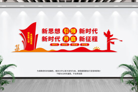 新思想引领新时代