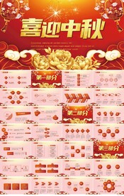 红色传统节日喜迎中秋节PPT