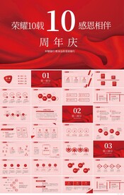 红色喜庆公司10周年庆ppt