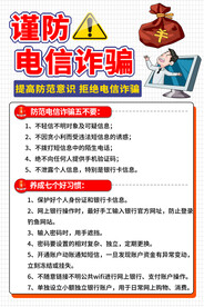 预防电信诈骗海报