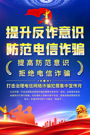 预防电信诈骗海报