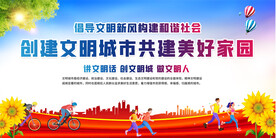 文明城市宣传展板