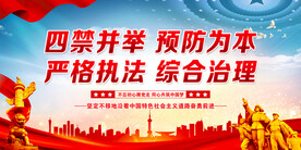 四禁并举 预防为本